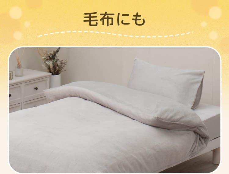 毛布にも