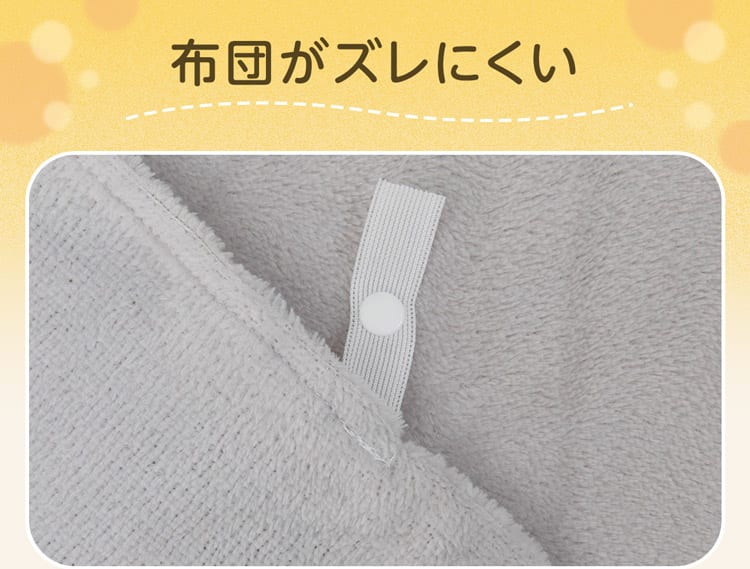 布団がズレにくい