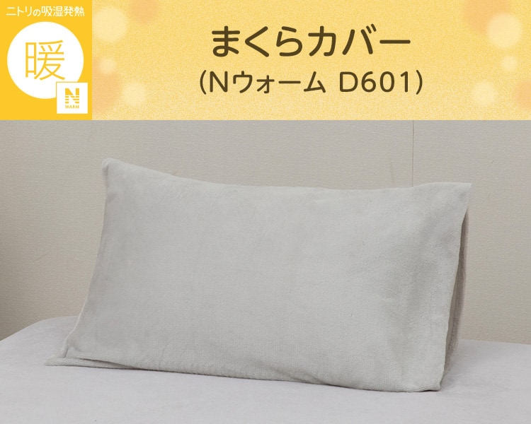 まくらカバー(Nウォーム D601)