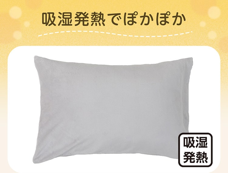 吸湿発熱でぽかぽか