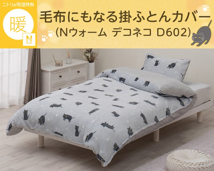 毛布にもなる掛ふとんカバー(Nウォーム デコネコ D602)