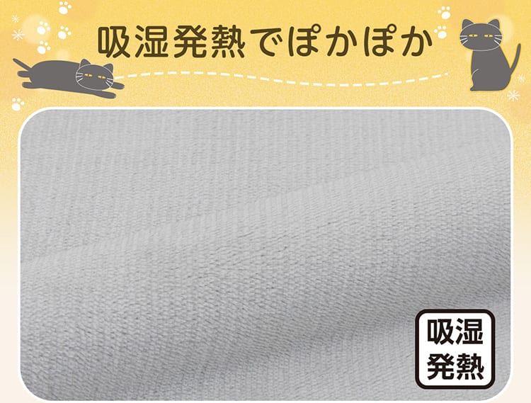 吸湿発熱でぽかぽか