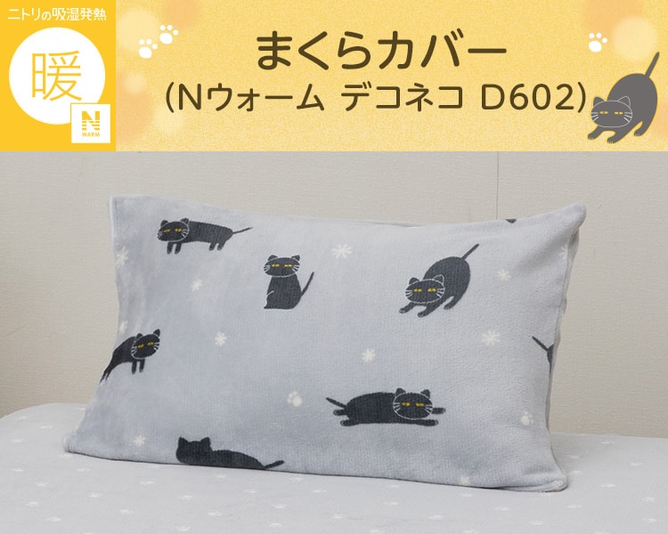 【超希少‼︎】メゾンドリーファー　黒猫 枕 レオパード柄 まくらカバー(Nウォーム デコネコ D602) | ニトリネット【公式】 家具