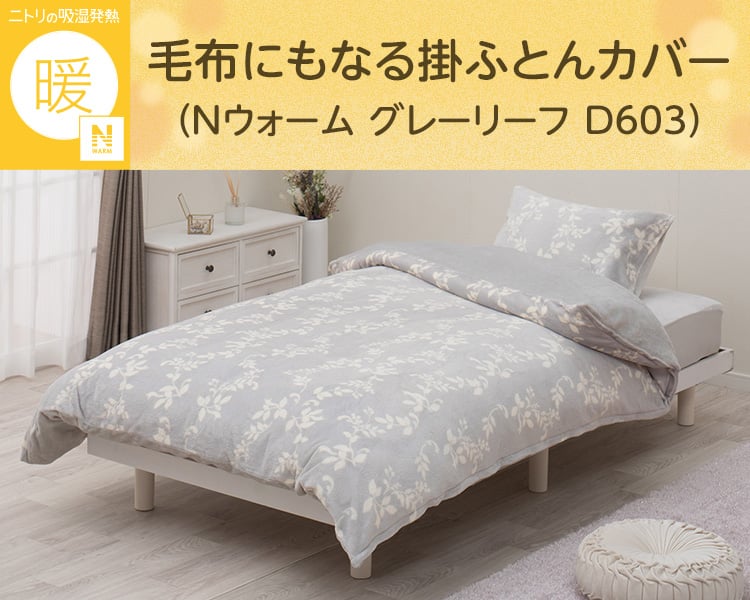 毛布にもなる掛ふとんカバー シングル(Nウォーム グレーリーフ D603