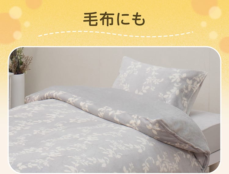 毛布にも
