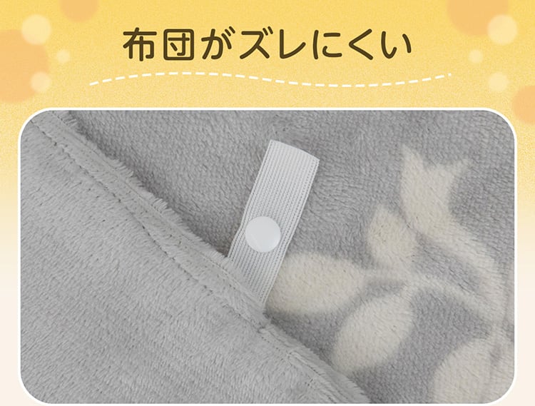 布団がズレにくい