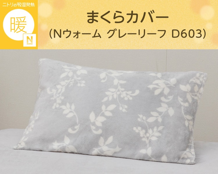 まくらカバー(Nウォーム グレーリーフ D603)