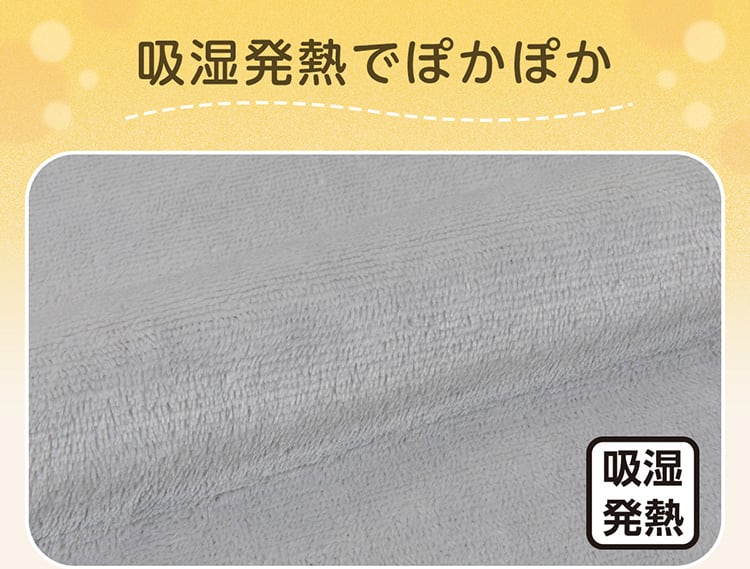 吸湿発熱でぽかぽか