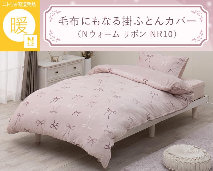 毛布にもなる掛ふとんカバー(Nウォーム リボン NR10)