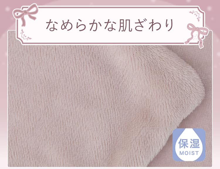 なめらかな肌ざわり