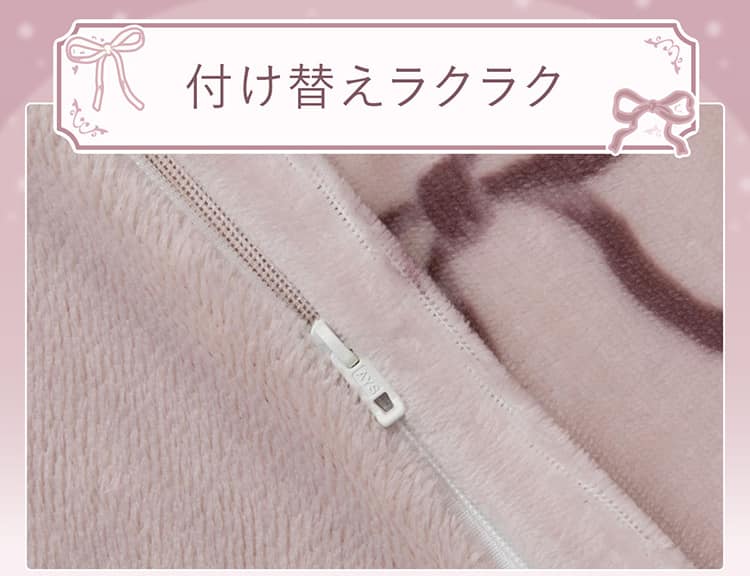 付け替えラクラク