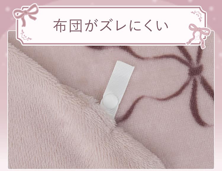 布団がズレにくい