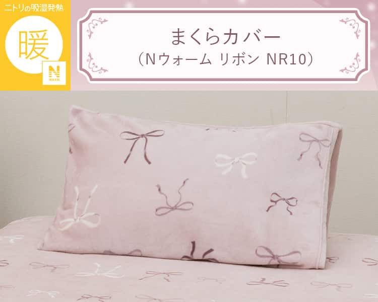 まくらカバー(Nウォーム リボン NR10)