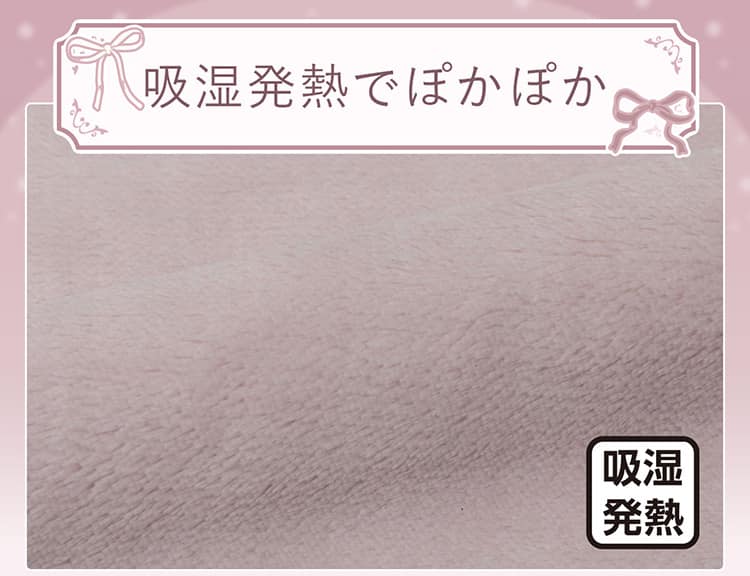 吸湿発熱でぽかぽか
