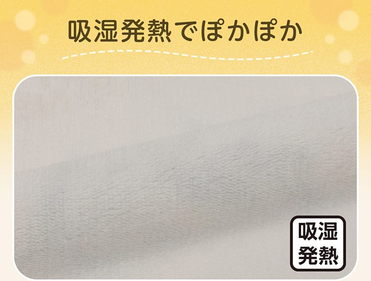 吸湿発熱でぽかぽか