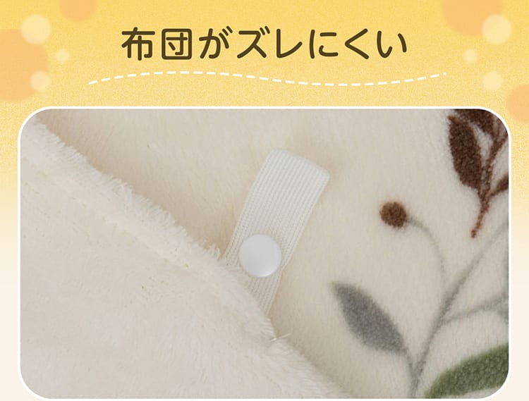布団がズレにくい