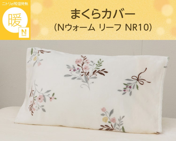 まくらカバー(Ｎウォーム リーフ NR10)