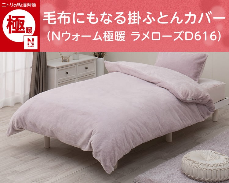 毛布にもなる掛ふとんカバー(Nウォーム極暖 ラメローズD616)