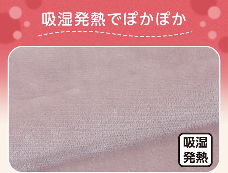 吸湿発熱でぽかぽか