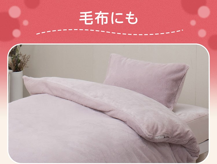 毛布にも