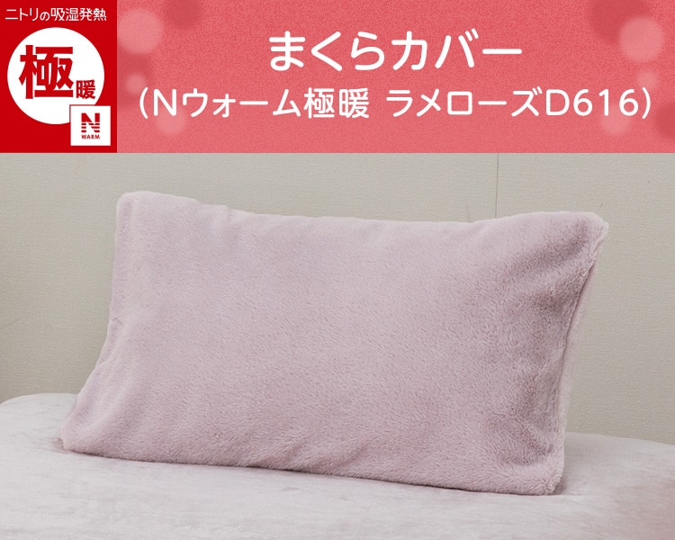 まくらカバー(Nウォーム極暖 ラメローズD616)