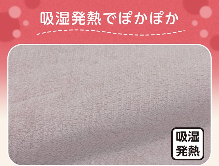 吸湿発熱でぽかぽか