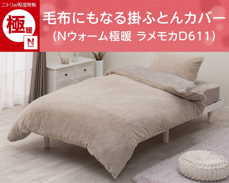 毛布にもなる掛ふとんカバー(Nウォーム極暖 ラメモカD611)