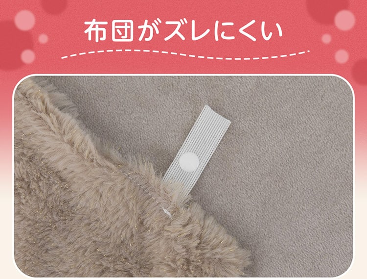 布団がズレにくい
