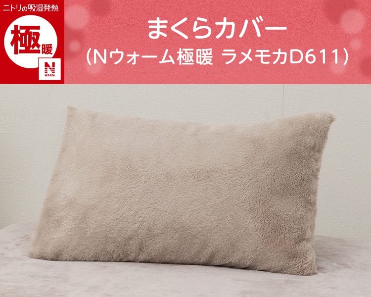 まくらカバー(Nウォーム極暖 ラメモカD611)