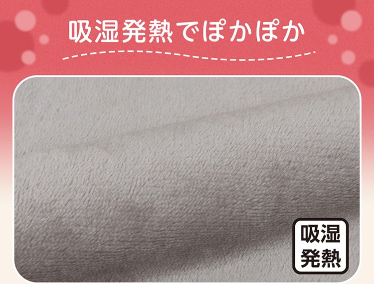 吸湿発熱でぽかぽか
