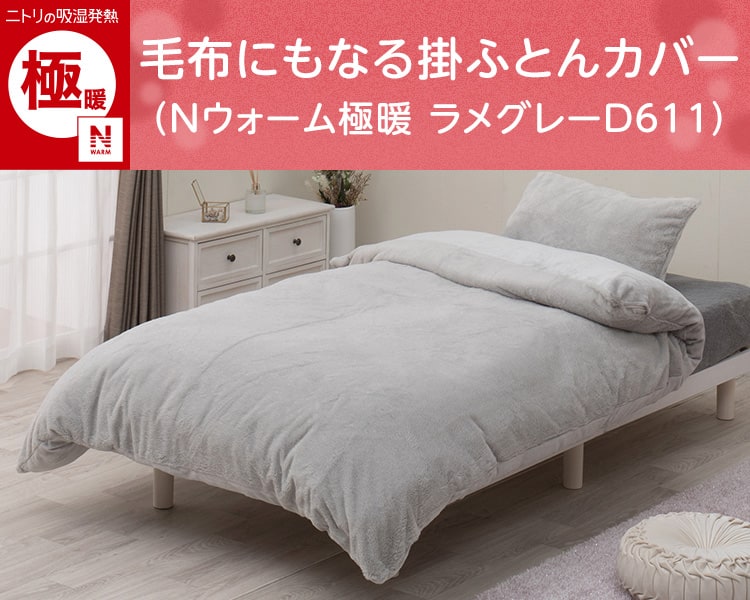 毛布にもなる掛ふとんカバー(Nウォーム極暖 ラメグレーD611)