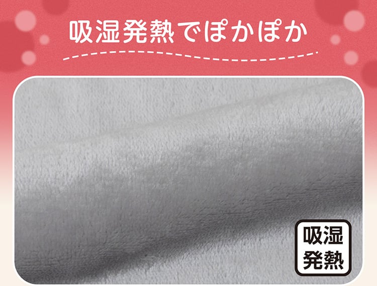 吸湿発熱でぽかぽか