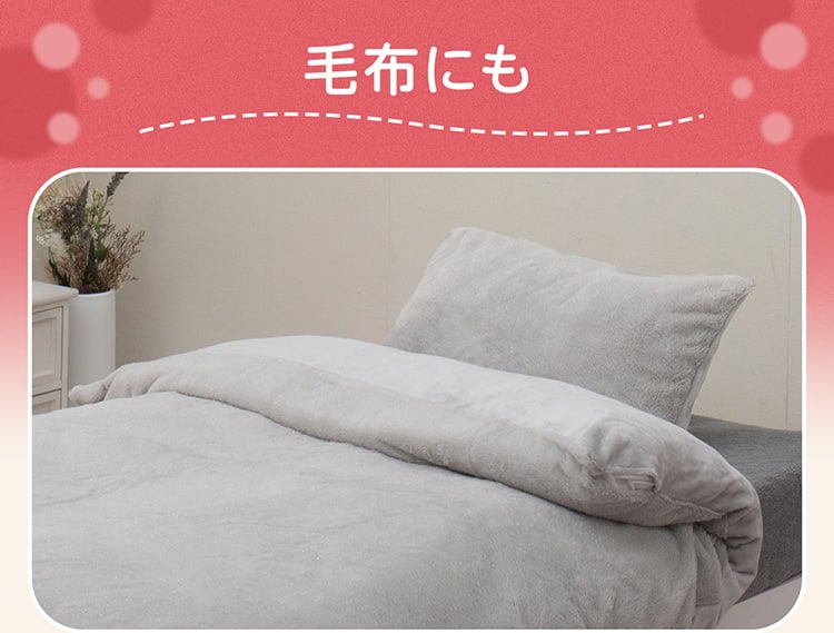 毛布にも