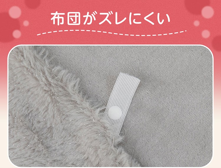 布団がズレにくい