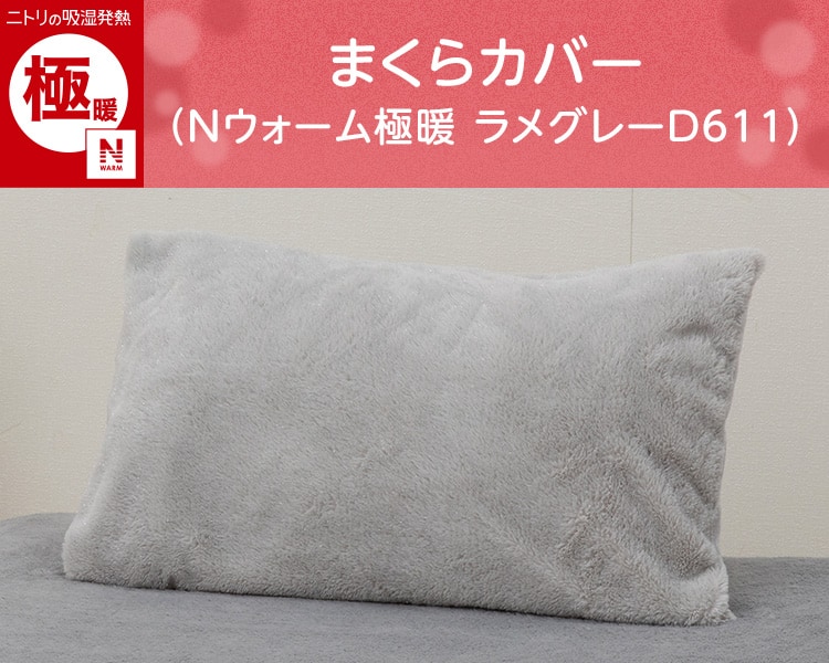 まくらカバー(Nウォーム極暖 ラメグレーD611)