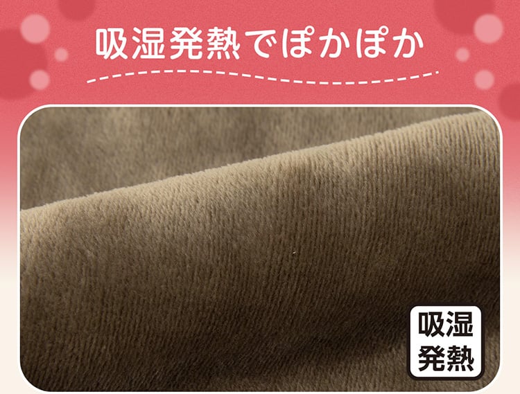 吸湿発熱でぽかぽか