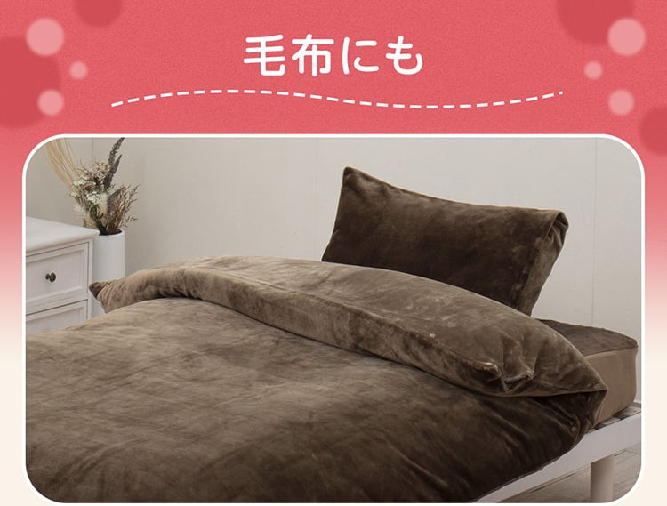 毛布にも