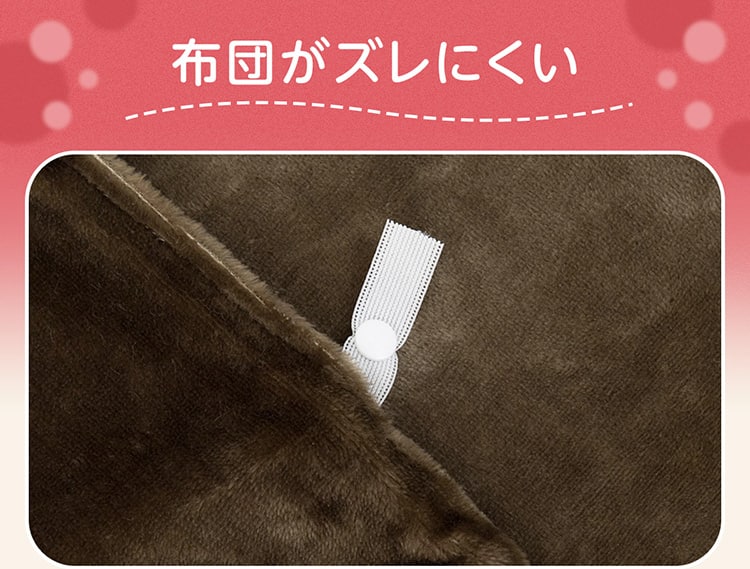 布団がズレにくい