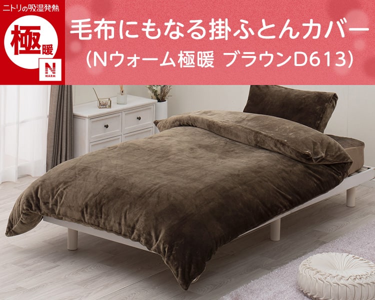 毛布にもなる掛ふとんカバー ダブル(Nウォーム極暖 ブラウンD613