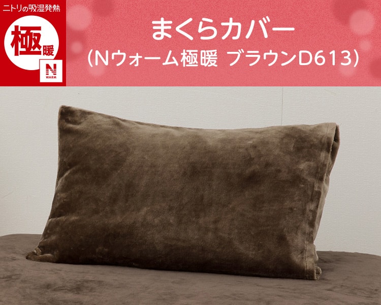 まくらカバー(Nウォーム極暖 ブラウンD613) | ニトリネット【公式