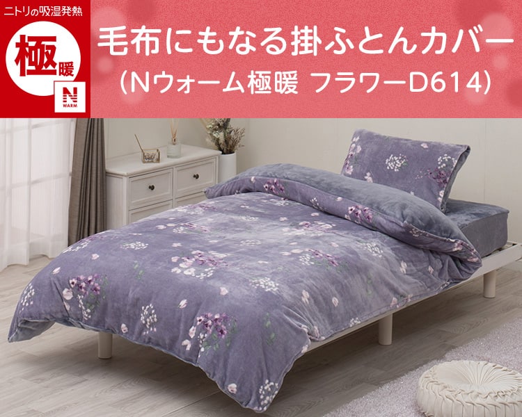 毛布にもなる掛ふとんカバー(Nウォーム極暖 フラワーD614)