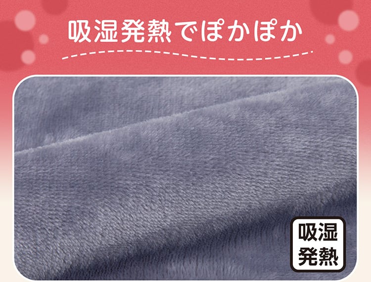 吸湿発熱でぽかぽか