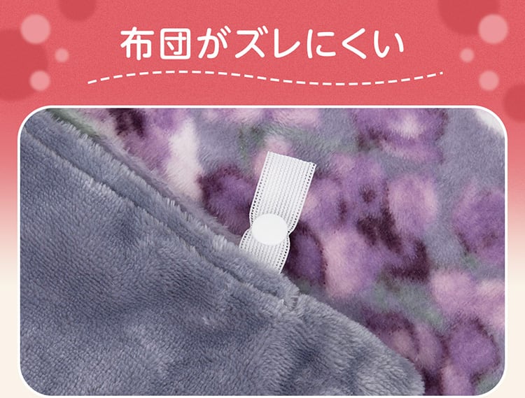 布団がズレにくい