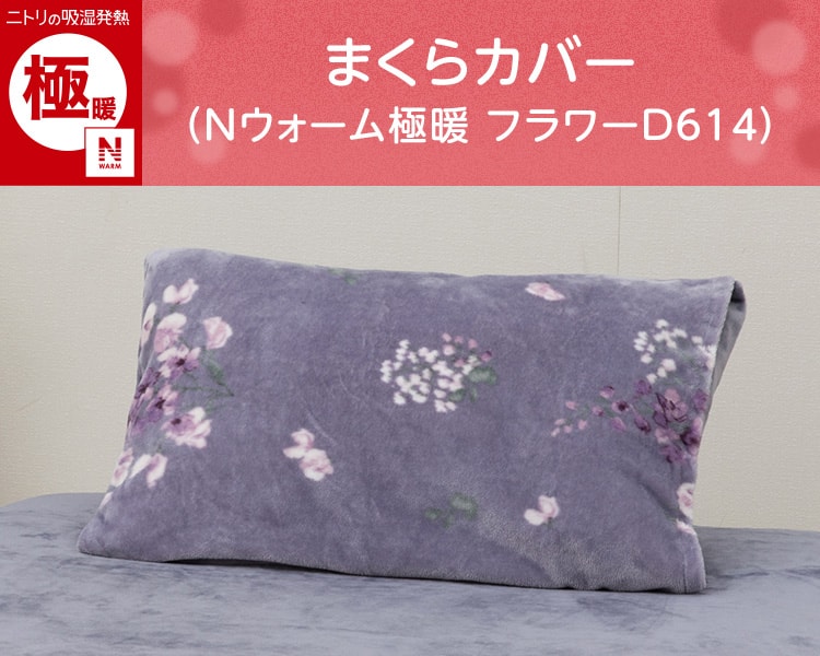 まくらカバー(Nウォーム極暖 フラワーD614)
