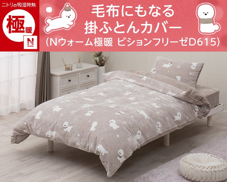 毛布にもなる掛ふとんカバー(Nウォーム極暖 ビションフリーゼD615)