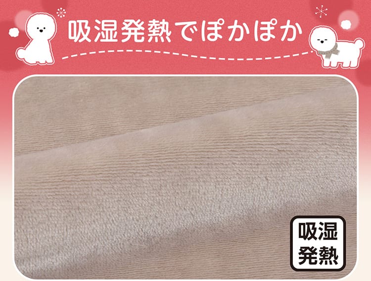 吸湿発熱でぽかぽか
