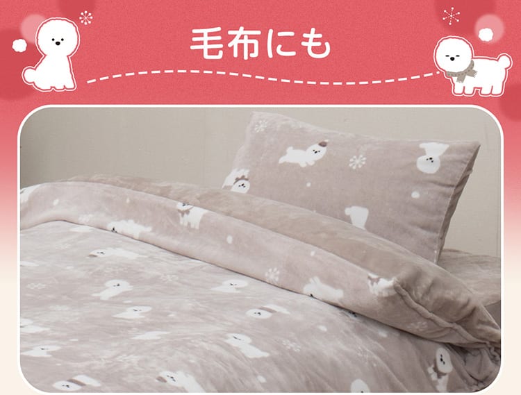 毛布にも