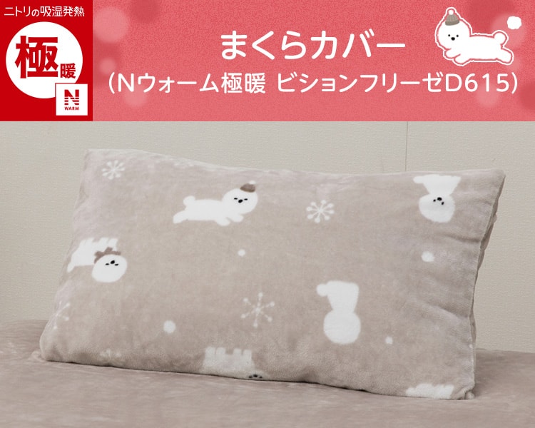 まくらカバー(Nウォーム極暖 ビションフリーゼD615)