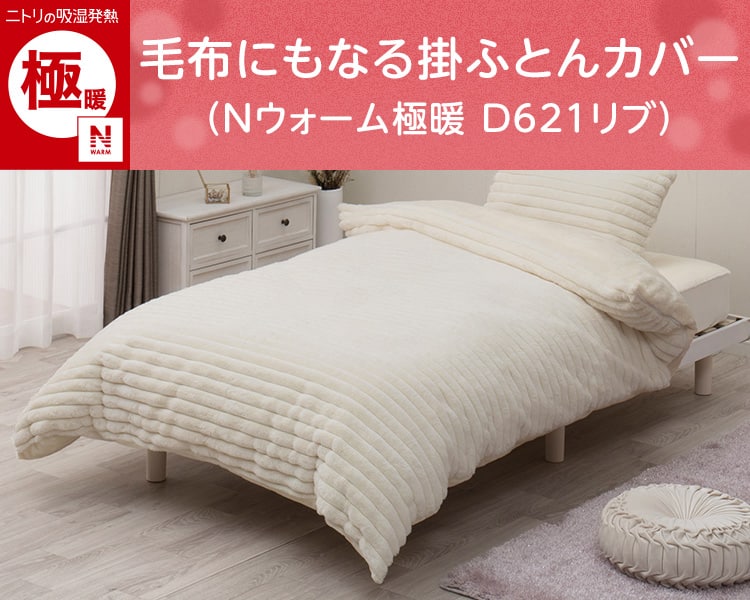 毛布にもなる掛ふとんカバー シングル(Nウォーム極暖 リブD621