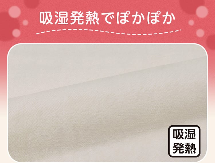 吸湿発熱でぽかぽか